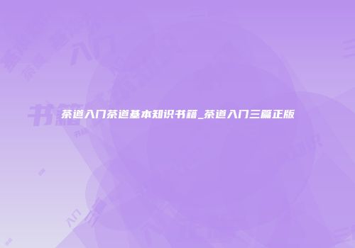 茶道入门茶道基本知识书籍_茶道入门三篇正版