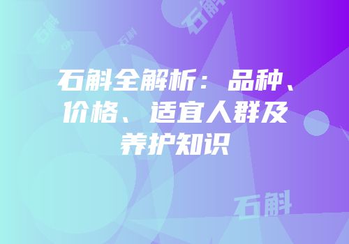 石斛全解析：品种、价格、适宜人群及养护知识