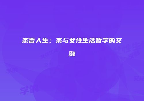 茶香人生：茶与女性生活哲学的交融
