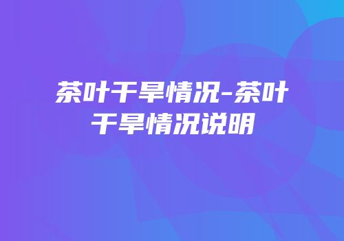 茶叶干旱情况-茶叶干旱情况说明