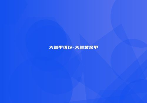 大益甲级坨-大益黄金甲