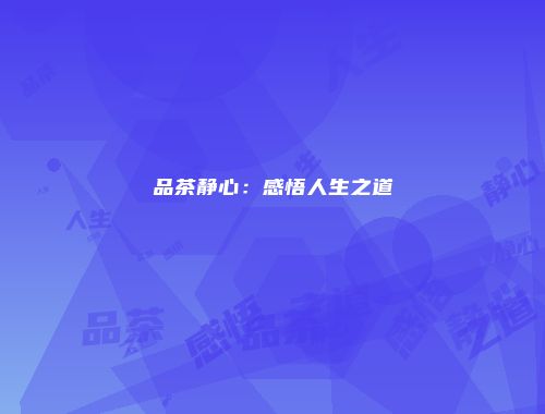 品茶静心：感悟人生之道