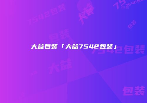大益包装「大益7542包装」