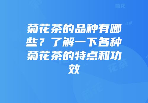 菊花茶的品种有哪些？了解一下各种菊花茶的特点和功效