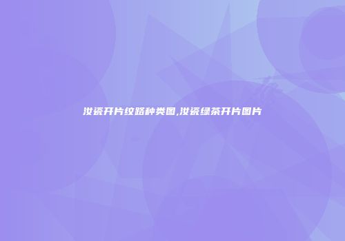 汝瓷开片纹路种类图,汝瓷绿茶开片图片