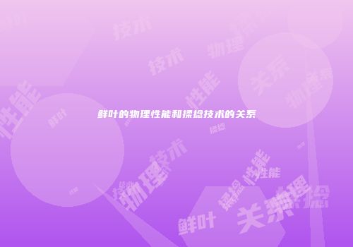 鲜叶的物理性能和揉捻技术的关系