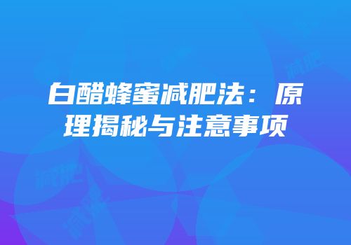 白醋蜂蜜减肥法：原理揭秘与注意事项