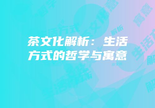 茶文化解析：生活方式的哲学与寓意