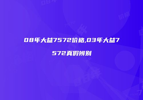 08年大益7572价格,03年大益7572真假辨别