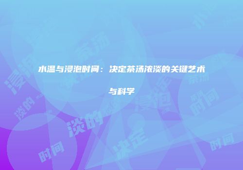 水温与浸泡时间：决定茶汤浓淡的关键艺术与科学