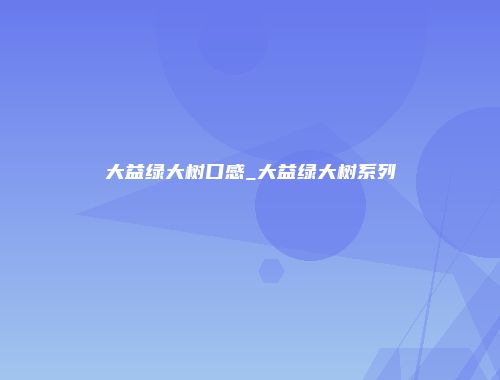大益绿大树口感_大益绿大树系列