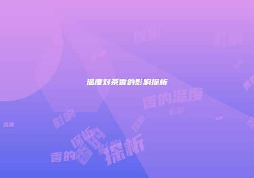 温度对茶香的影响探析