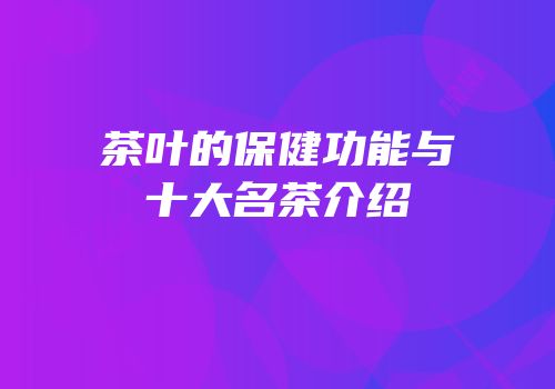 茶叶的保健功能与十大名茶介绍