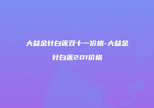 大益金针白莲双十一价格-大益金针白莲201价格