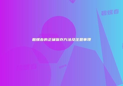 碧螺春的正确保存方法及注意事项