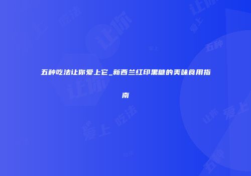 五种吃法让你爱上它_新西兰红印黑糖的美味食用指南