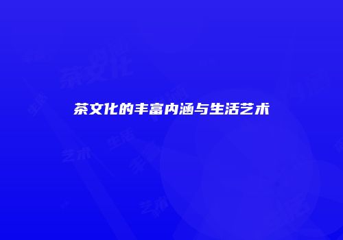 茶文化的丰富内涵与生活艺术