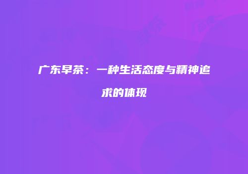 广东早茶：一种生活态度与精神追求的体现
