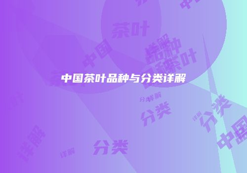 中国茶叶品种与分类详解