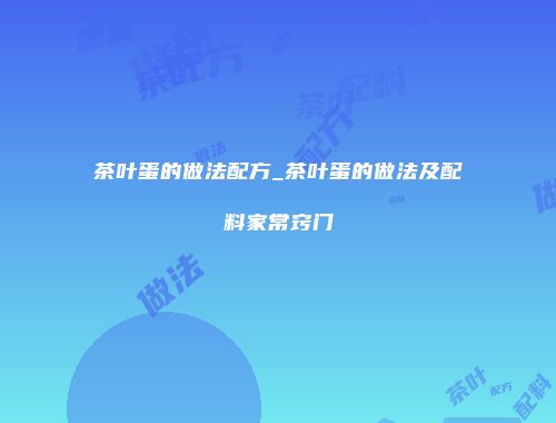 茶叶蛋的做法配方_茶叶蛋的做法及配料家常窍门