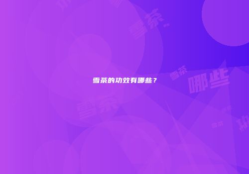 雪茶的功效有哪些？
