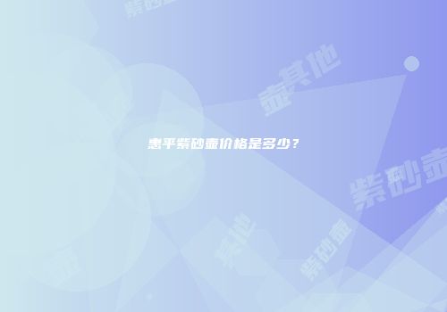 惠平紫砂壶价格是多少？