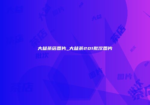 大益茶店图片_大益茶201批次图片