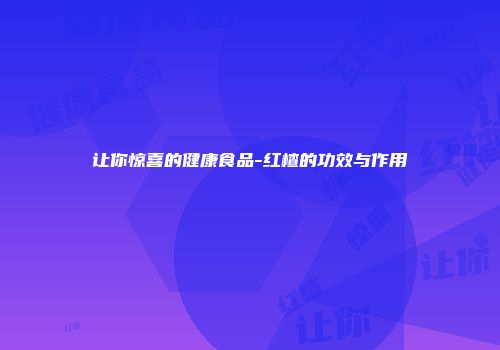 让你惊喜的健康食品-红楂的功效与作用