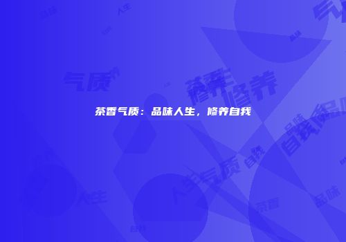 茶香气质：品味人生，修养自我