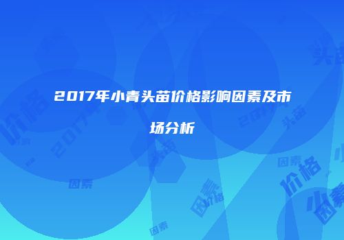 2017年小青头苗价格影响因素及市场分析