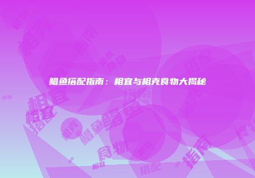 鲳鱼搭配指南：相宜与相克食物大揭秘