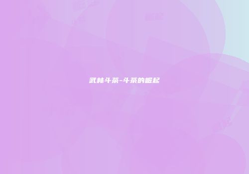 武林斗茶-斗茶的崛起