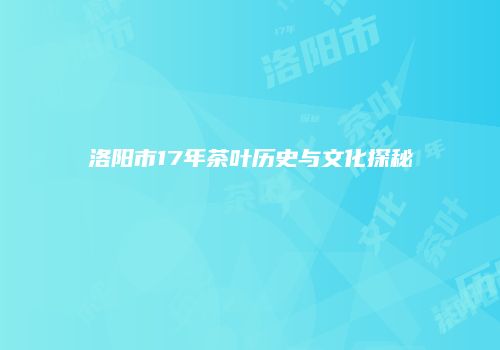 洛阳市17年茶叶历史与文化探秘
