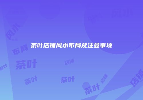 茶叶店铺风水布局及注意事项