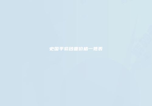 史国平紫砂壶价格一览表