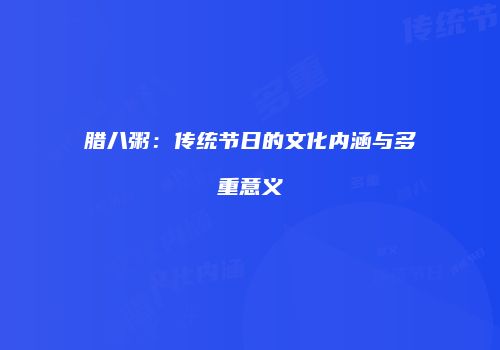腊八粥：传统节日的文化内涵与多重意义