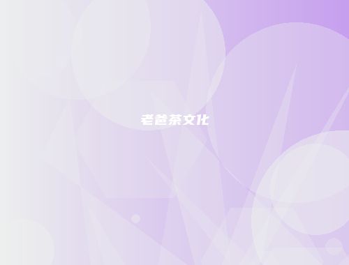 老爸茶文化