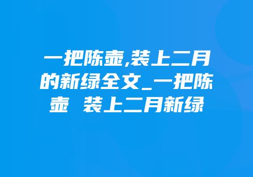 一把陈壶,装上二月的新绿全文_一把陈壶 装上二月新绿