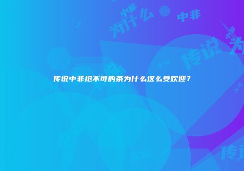 传说中非抢不可的茶为什么这么受欢迎？