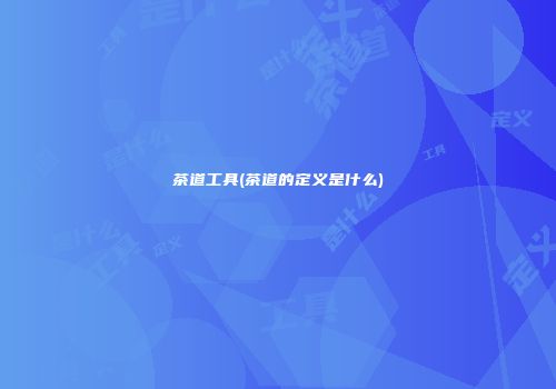 茶道工具(茶道的定义是什么)