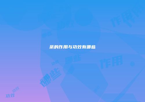 茶的作用与功效有哪些