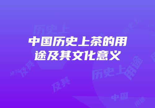 中国历史上茶的用途及其文化意义