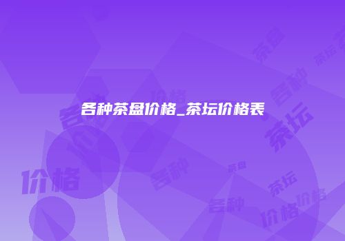 各种茶盘价格_茶坛价格表