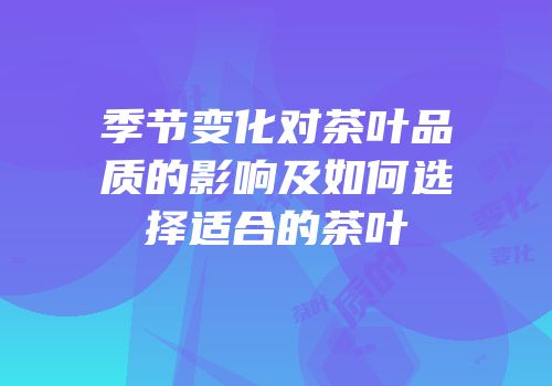 季节变化对茶叶品质的影响及如何选择适合的茶叶