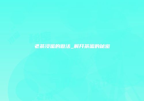 老茶浸蜜的做法_解开茶蜜的秘密