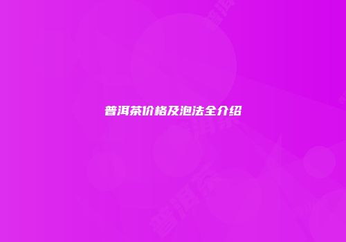 普洱茶价格及泡法全介绍