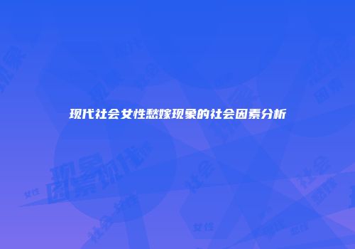 现代社会女性愁嫁现象的社会因素分析