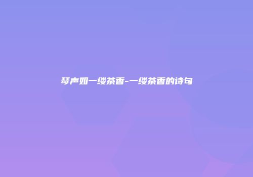 琴声如一缕茶香-一缕茶香的诗句