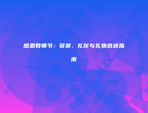 感恩教师节：敬茶、礼仪与礼物选送指南