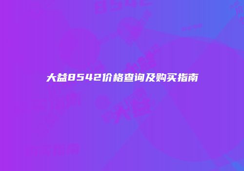 大益8542价格查询及购买指南
